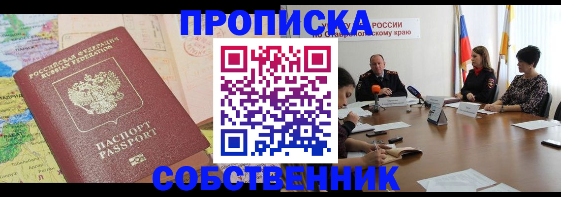 прописка в квартире в Озёрах